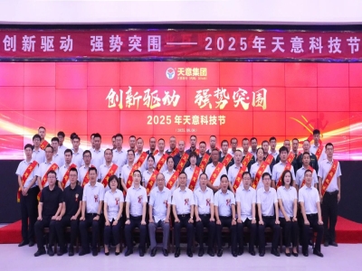 創(chuàng)新驅(qū)動，強勢突圍丨天意集團第六屆科技節(jié)盛大召開